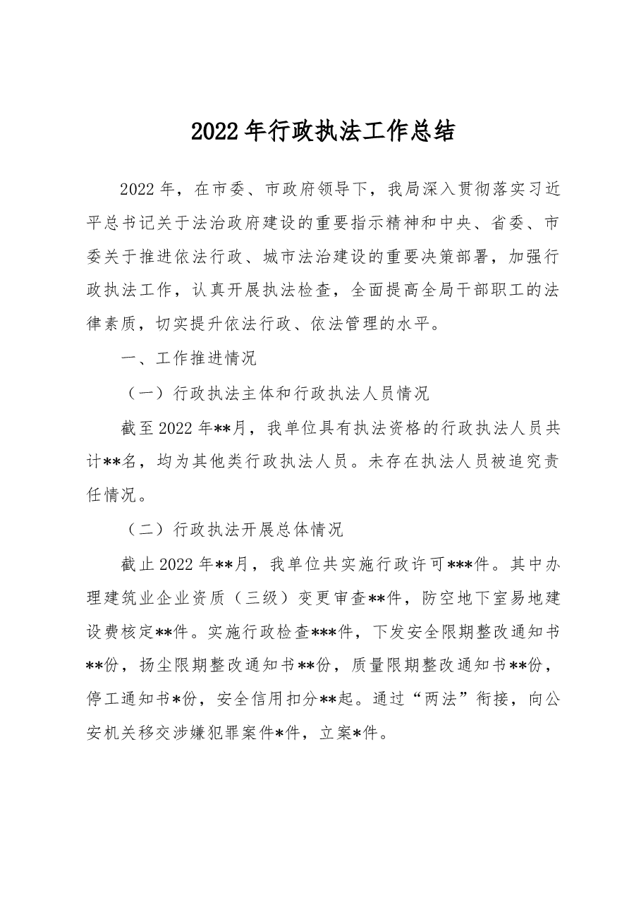 2022年行政执法工作总结.docx,第1页预览