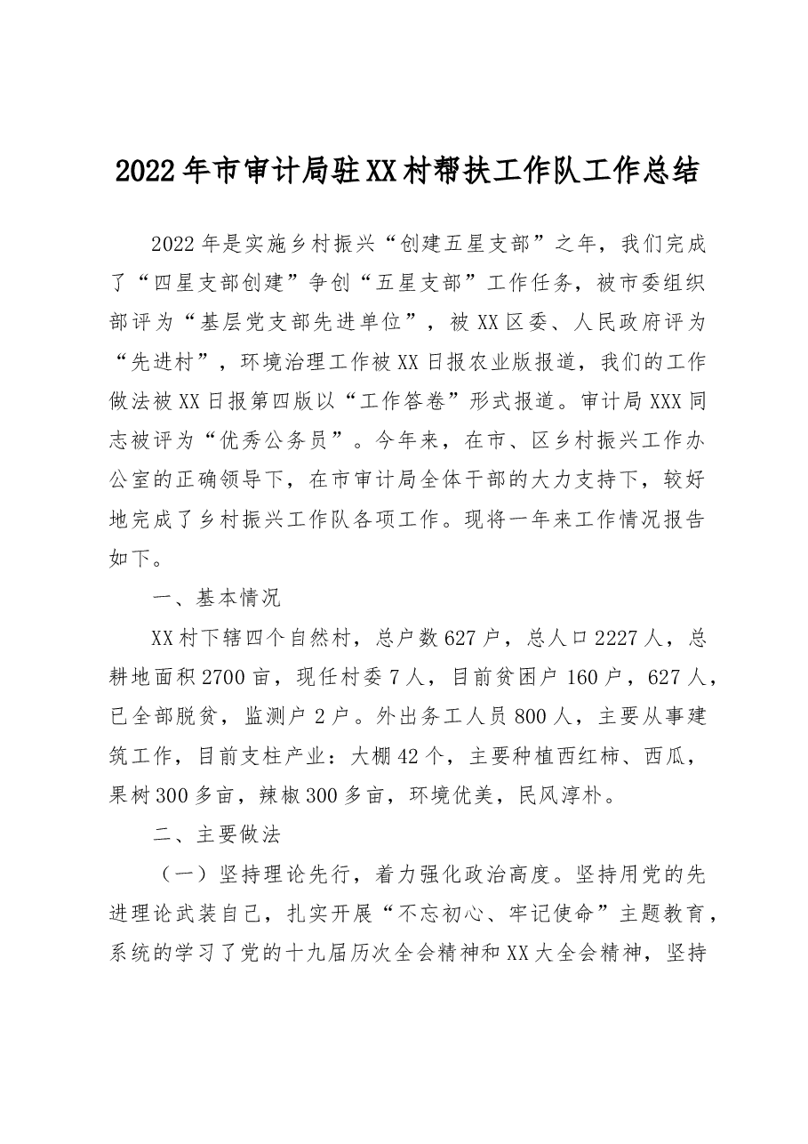 2022年市审计局驻XX村帮扶工作队工作总结.docx,第1页预览