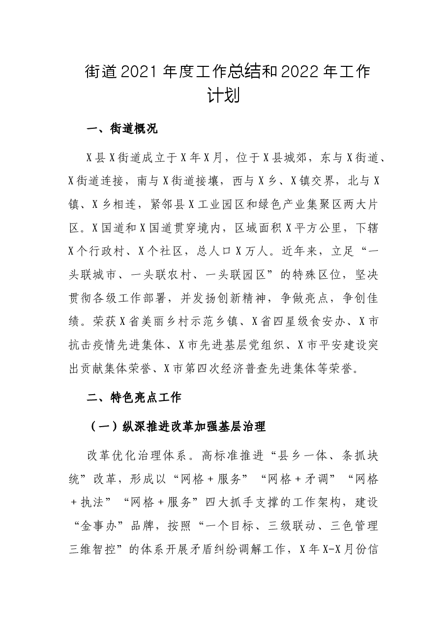 街道2021年度工作总结和2022年工作计划.docx,第1页预览