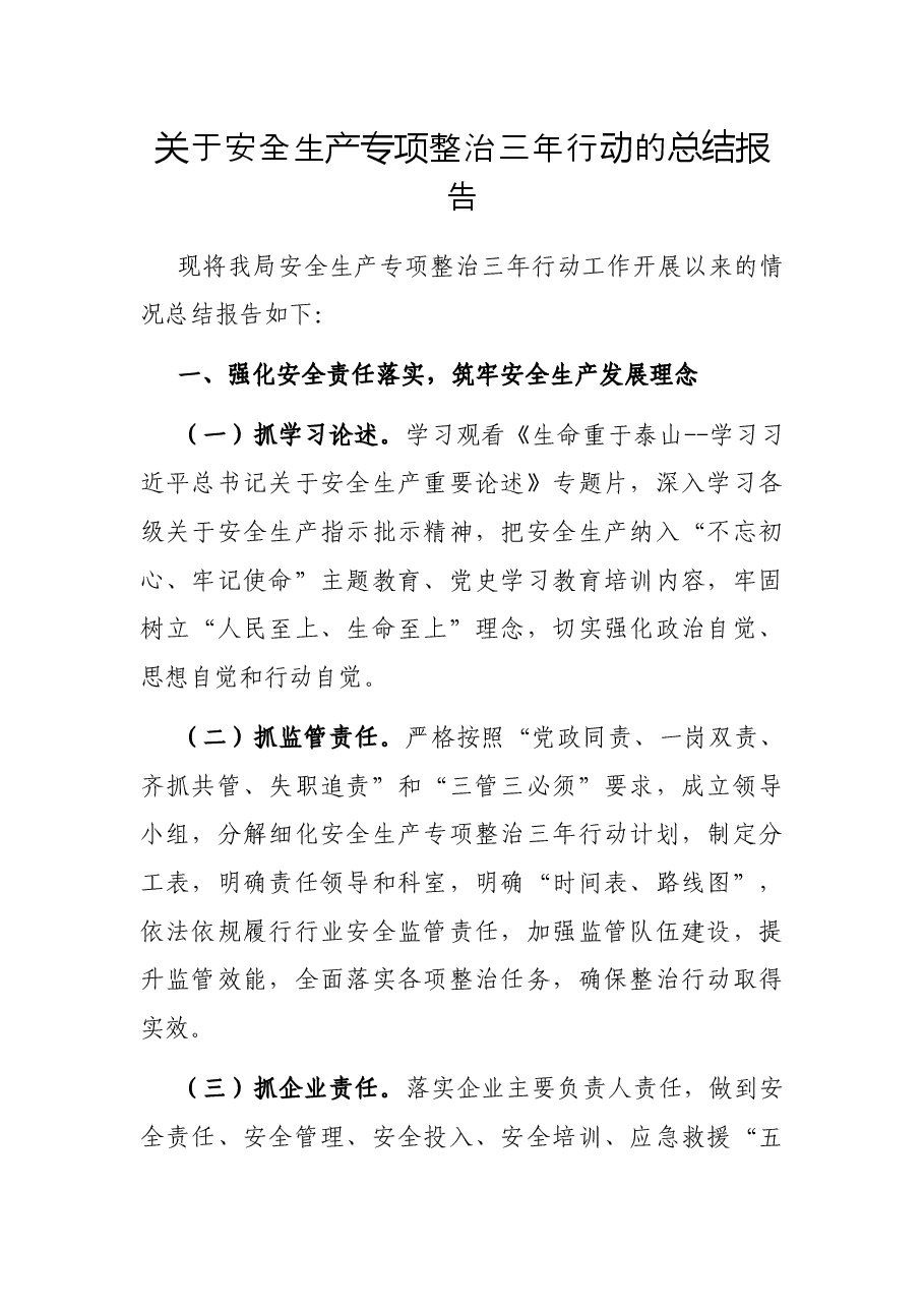 关于安全生产专项整治三年行动的总结报告.docx,第1页预览
