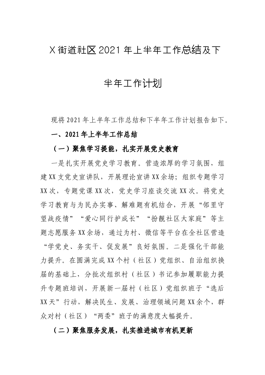 X街道社区2021年上半年工作总结及下半年工作计划.docx,第1页预览
