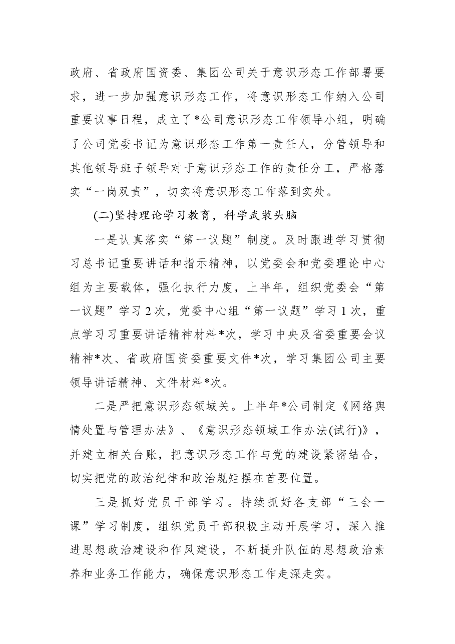 公司党委2022年上半年意识形态工作总结及下一步工作计划.docx,第2页预览