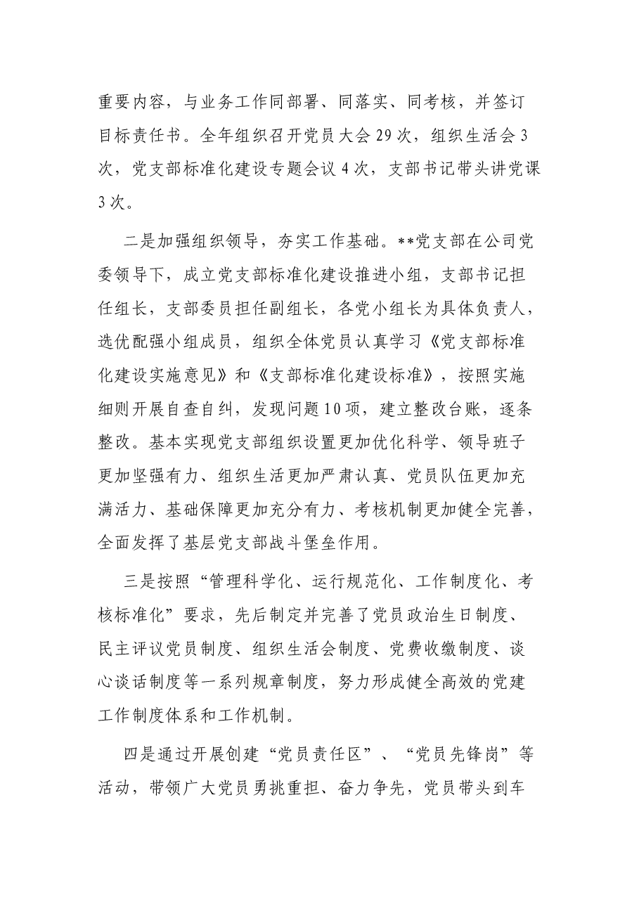 国企党支部标准化规范化建设工作总结.docx,第2页预览