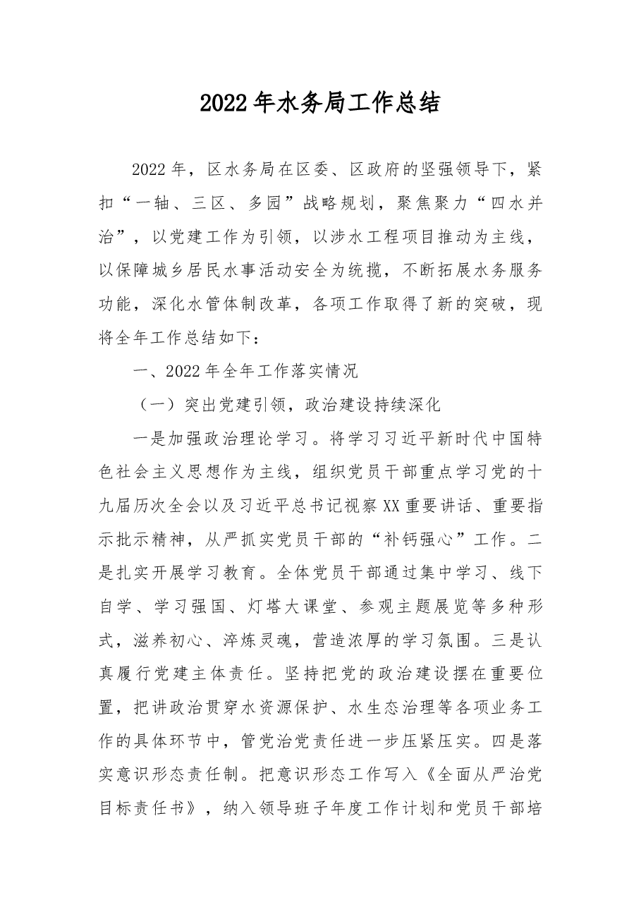 2022年水务局工作总结.docx,第1页预览