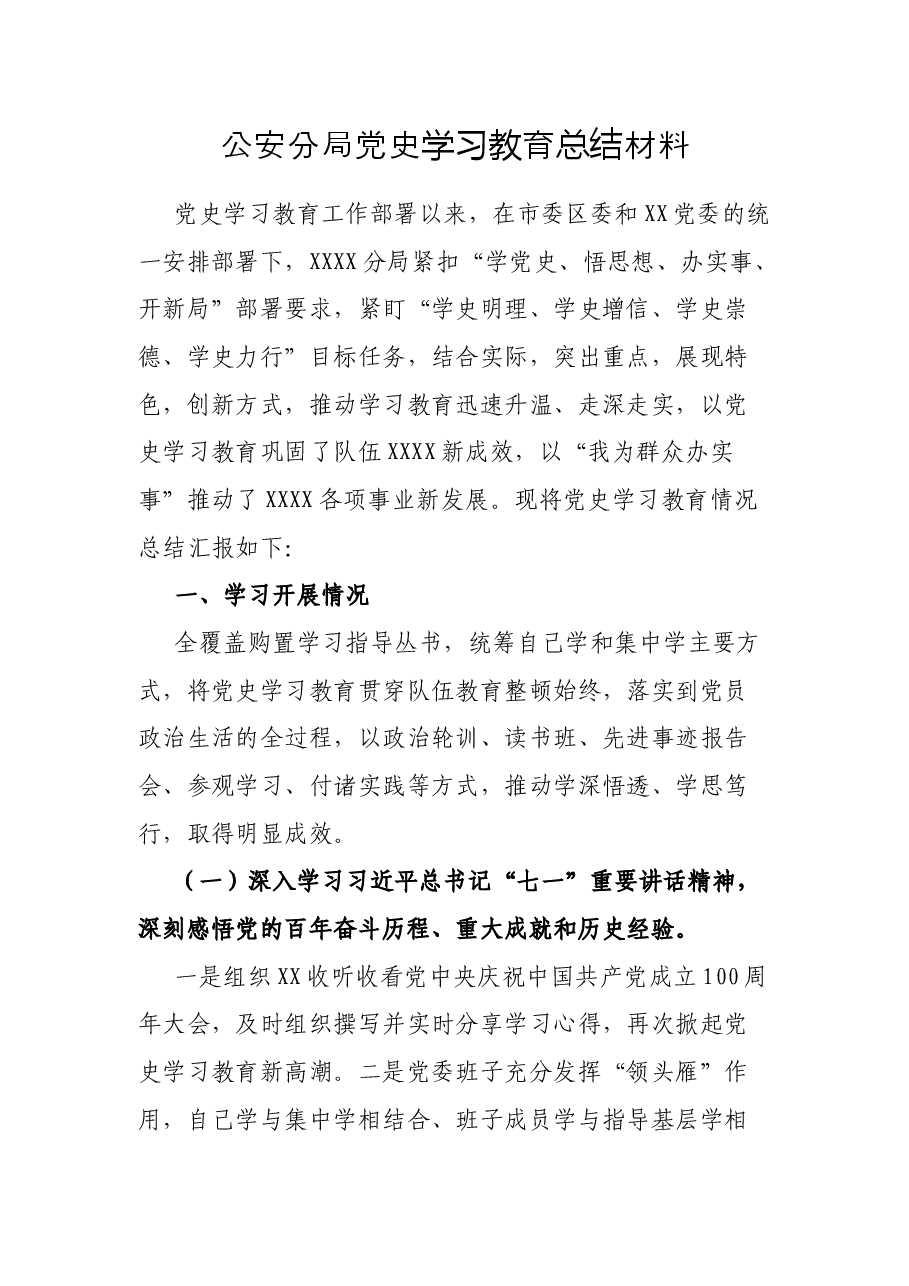 公安分局党史学习教育总结材料.docx,第1页预览
