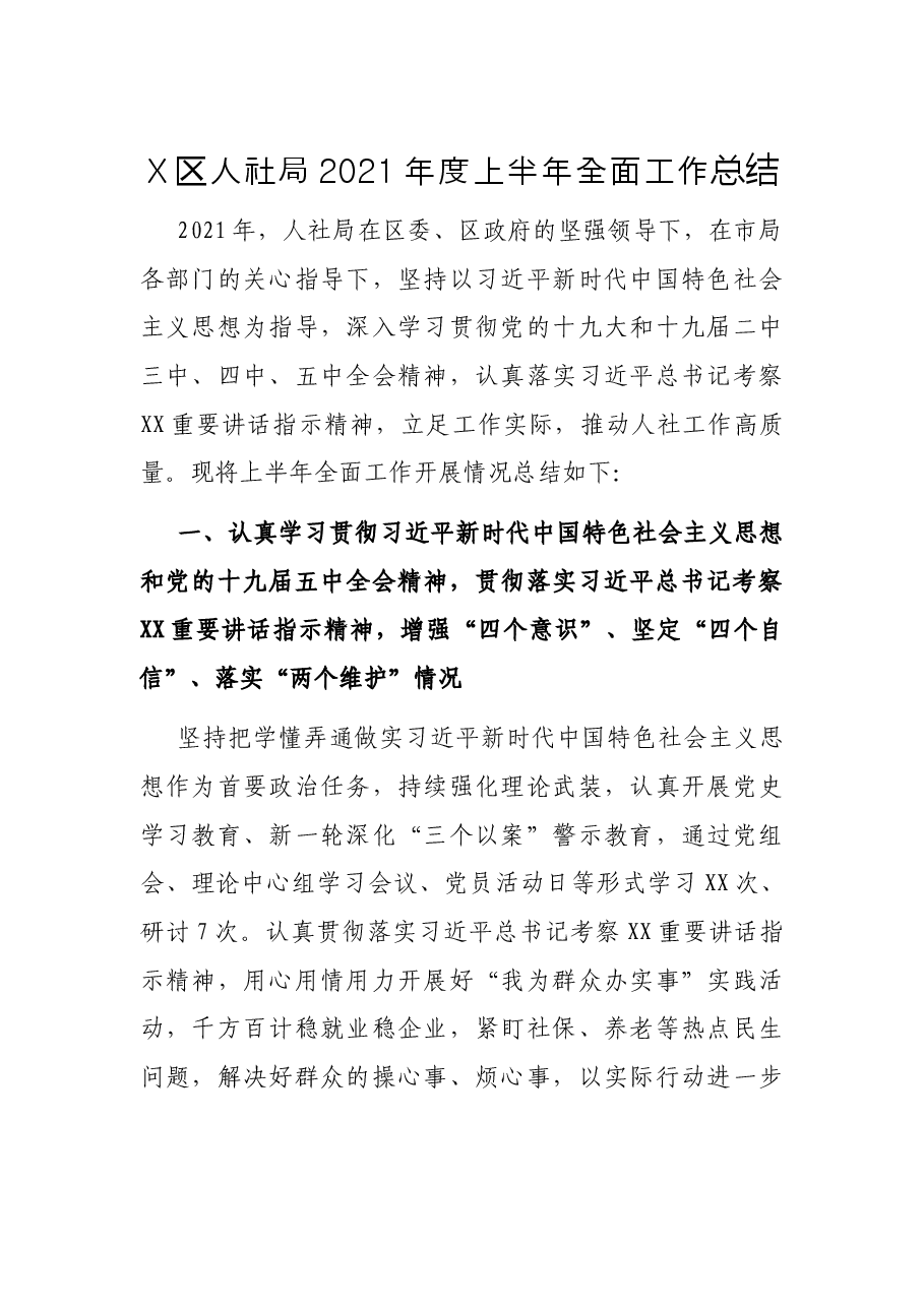 X区人社局2021年度上半年全面工作总结.docx,第1页预览