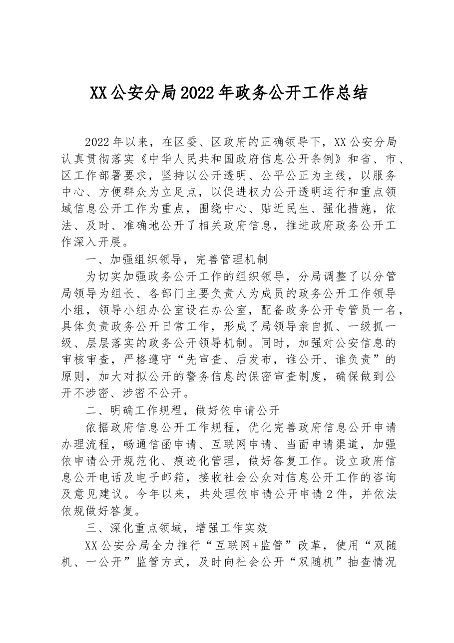 XX公安分局2022年政务公开工作总结.docx，第1页预览