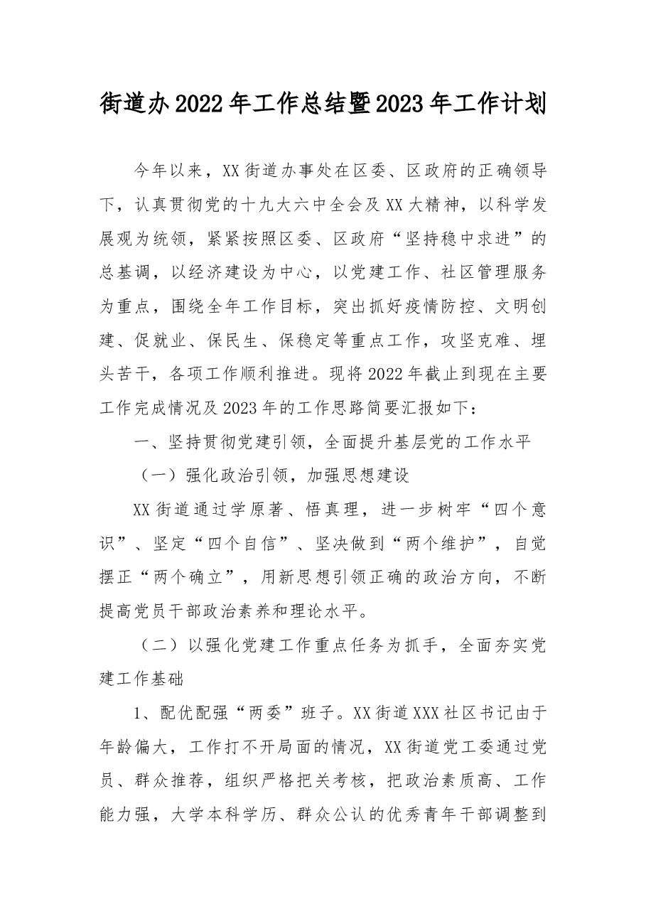街道办2022年工作总结暨2023年工作计划.docx,第1页预览
