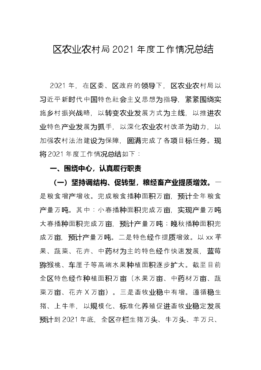 区农业农村局2021年度工作情况总结.docx,第1页预览