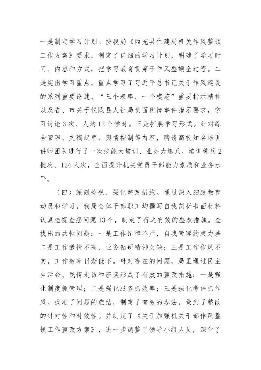 x县住建局2021年机关作风整顿工作总结.docx,第4页预览