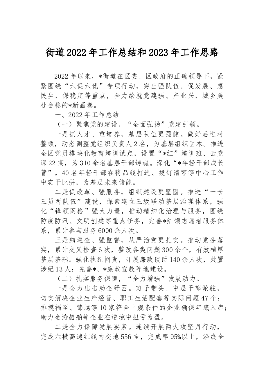 街道2022年工作总结和2023年工作思路.docx,第1页预览