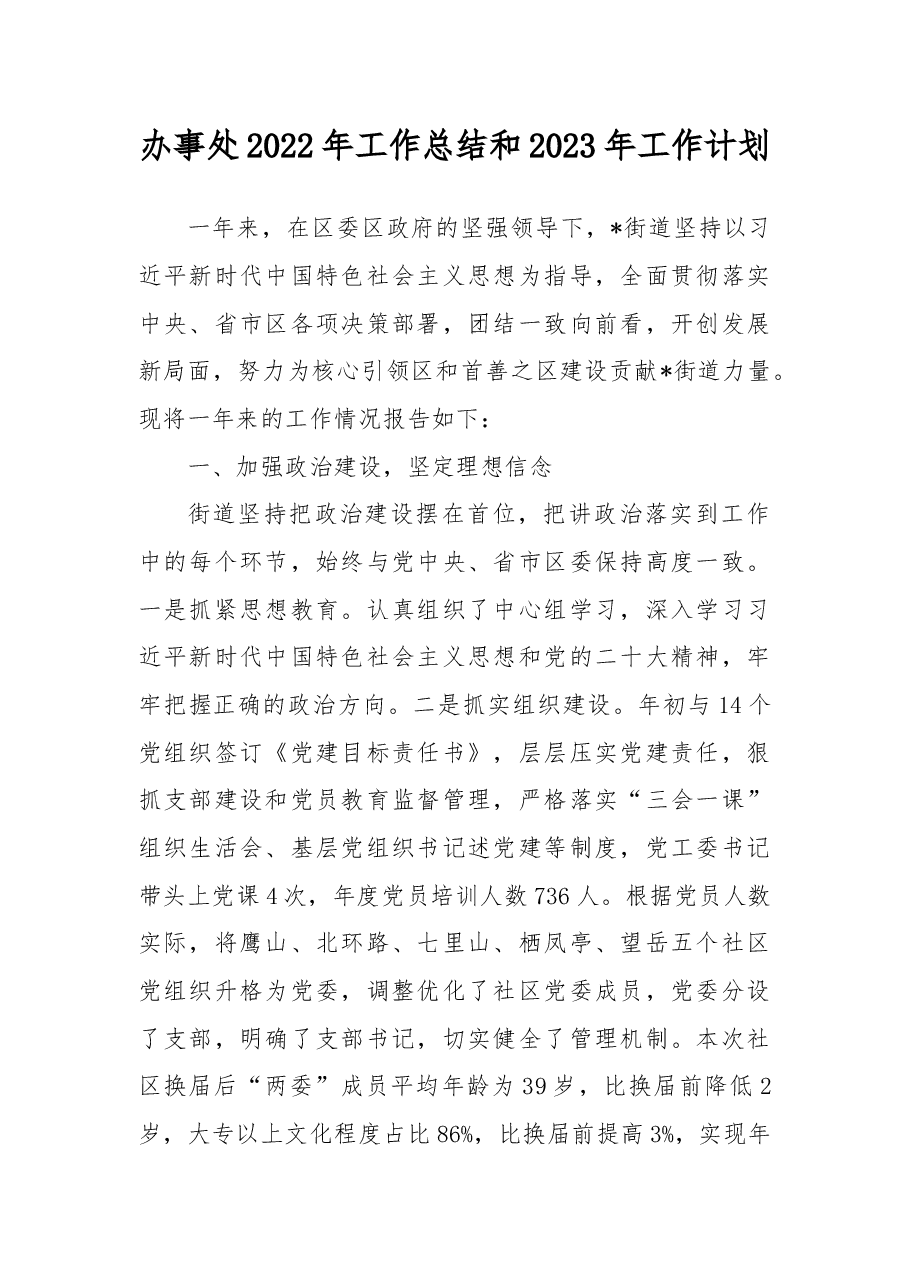 办事处2022年工作总结和2023年工作计划.docx,第1页预览