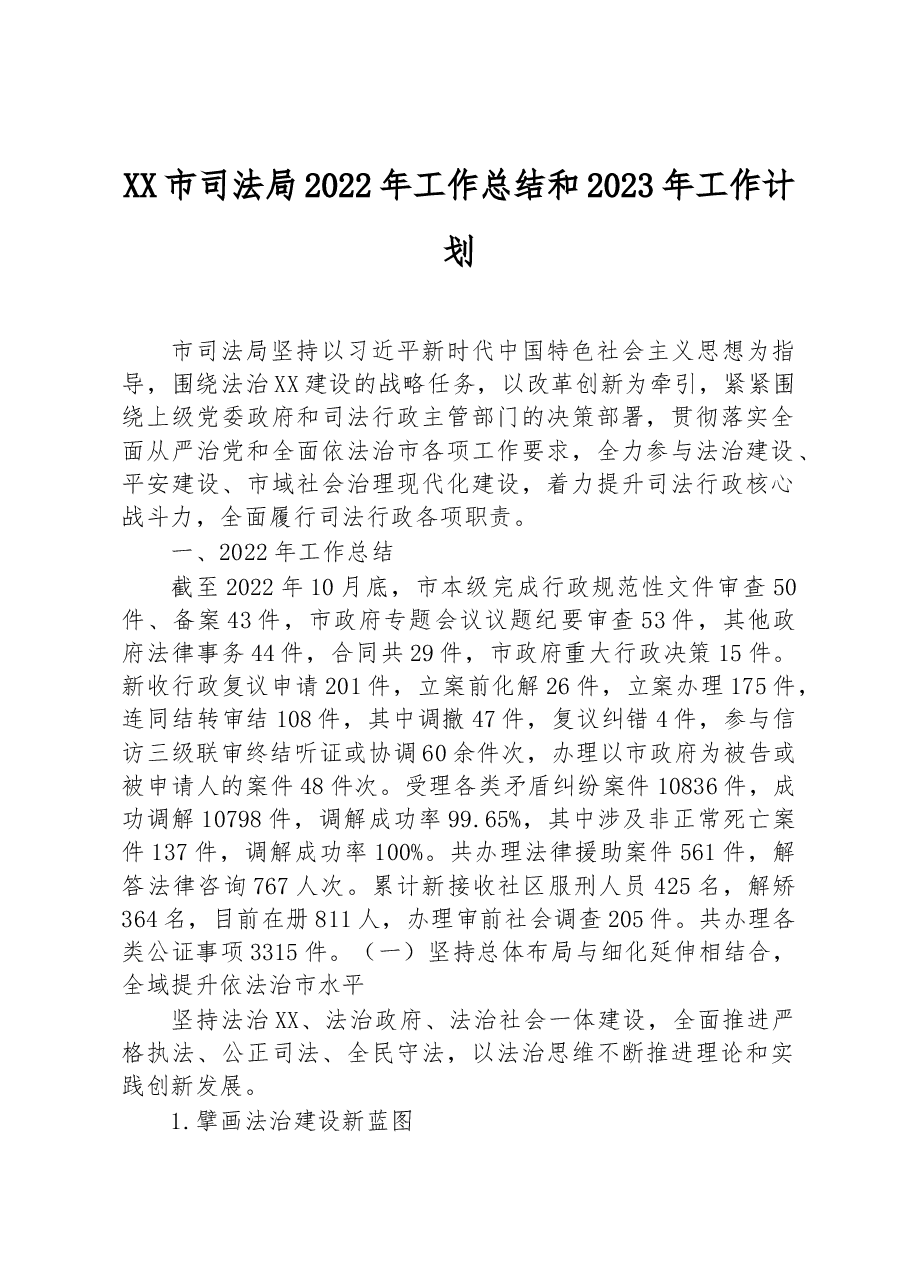 XX市司法局2022年工作总结和2023年工作计划.docx,第1页预览