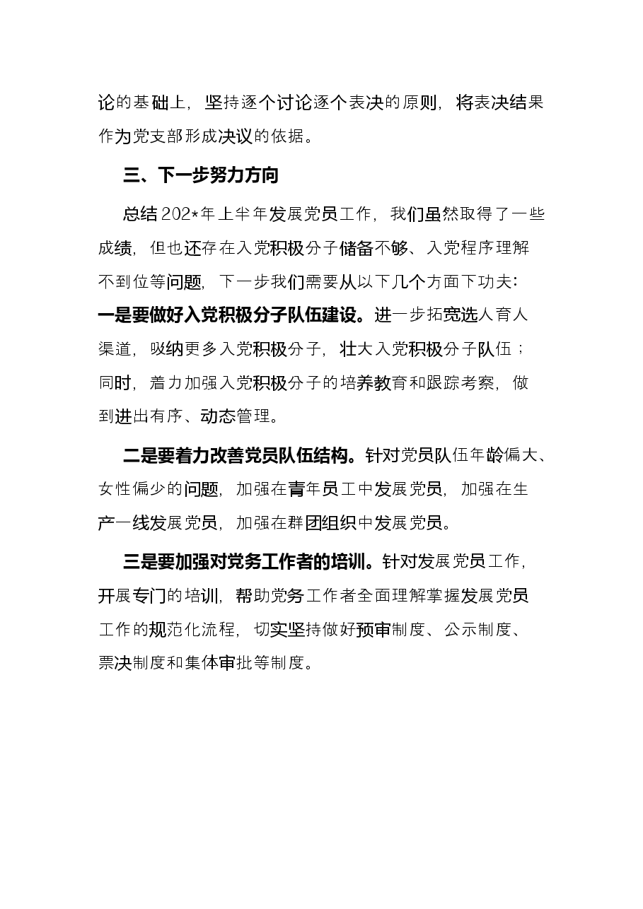 企业发展党员工作总结.docx,第4页预览