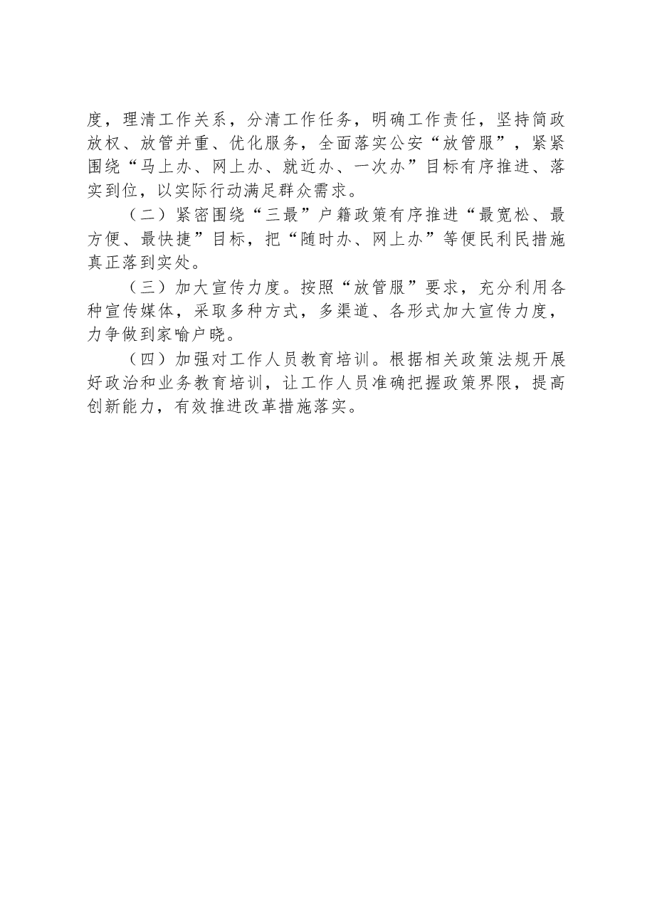 XX县公安局2022年度深化“放管服”改革工作总结及2023年工作计划.docx,第4页预览