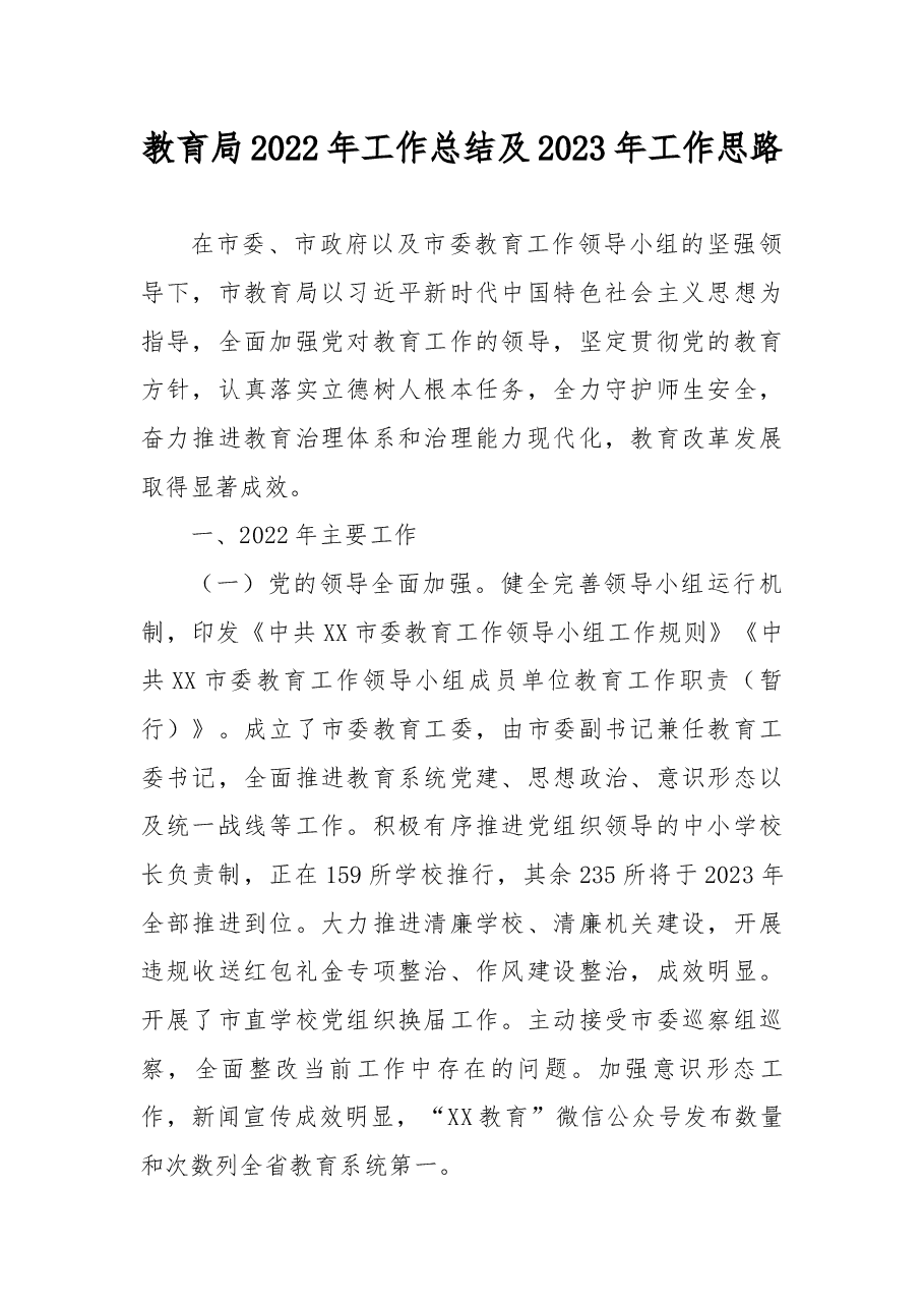 教育局2022年工作总结及2023年工作思路.docx,第1页预览