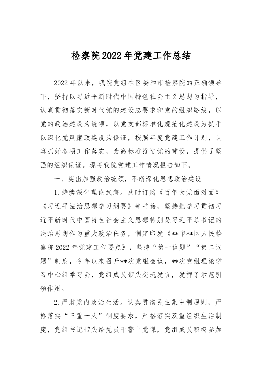 检察院2022年党建工作总结.docx,第1页预览