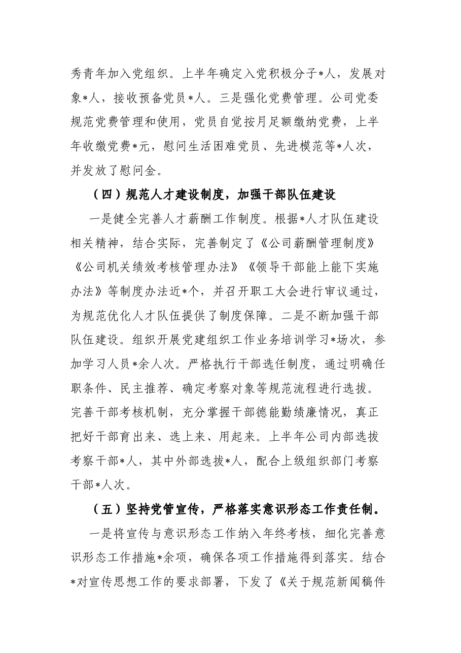 国企2022年上半年党建工作总结.docx,第4页预览