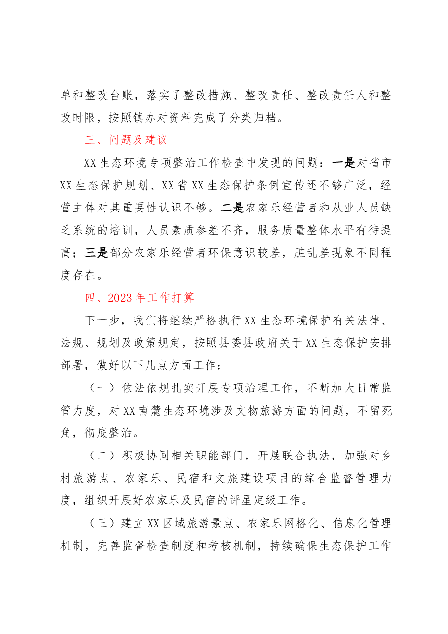 局机关2022年生态保护工作总结和2023年工作打算的报告.docx,第3页预览