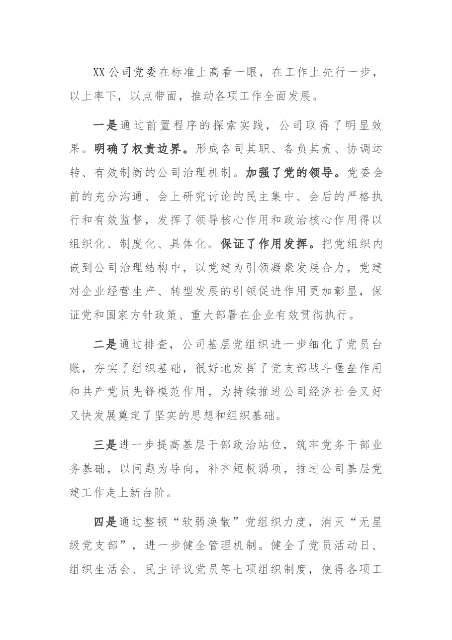国企单位公司党委巡察问题整顿总结报告.docx,第4页预览