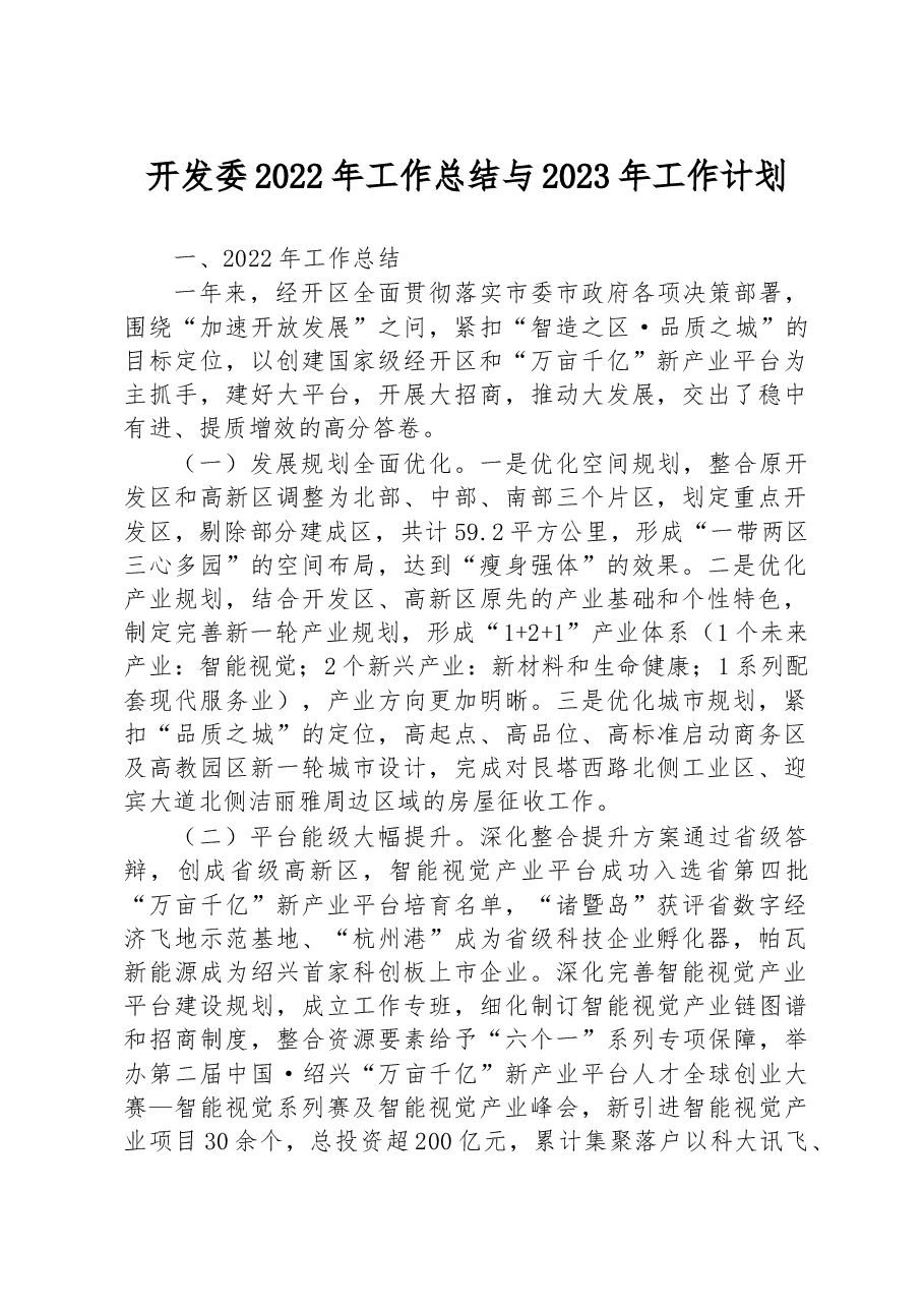 开发委2022年工作总结与2023年工作计划.docx,第1页预览
