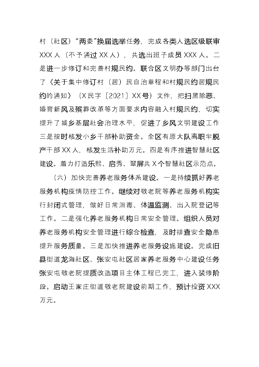 区民政局2021年度工作情况总结.docx,第4页预览