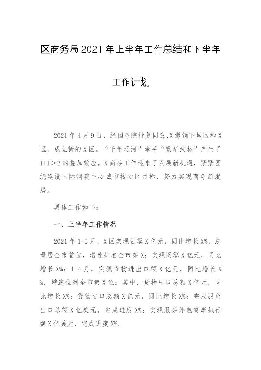 区商务局2021年上半年工作总结和下半年工作计划.docx,第1页预览