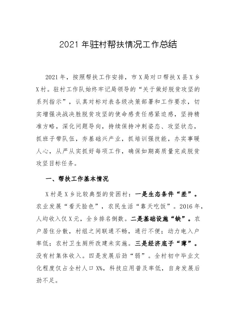 2021年驻村帮扶情况工作总结.docx,第1页预览