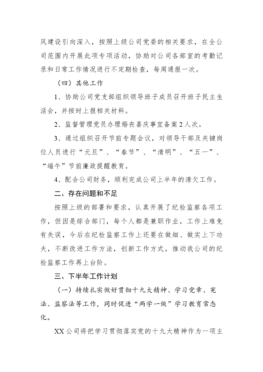 2022年上半年国有企业纪检监察工作总结.docx,第3页预览