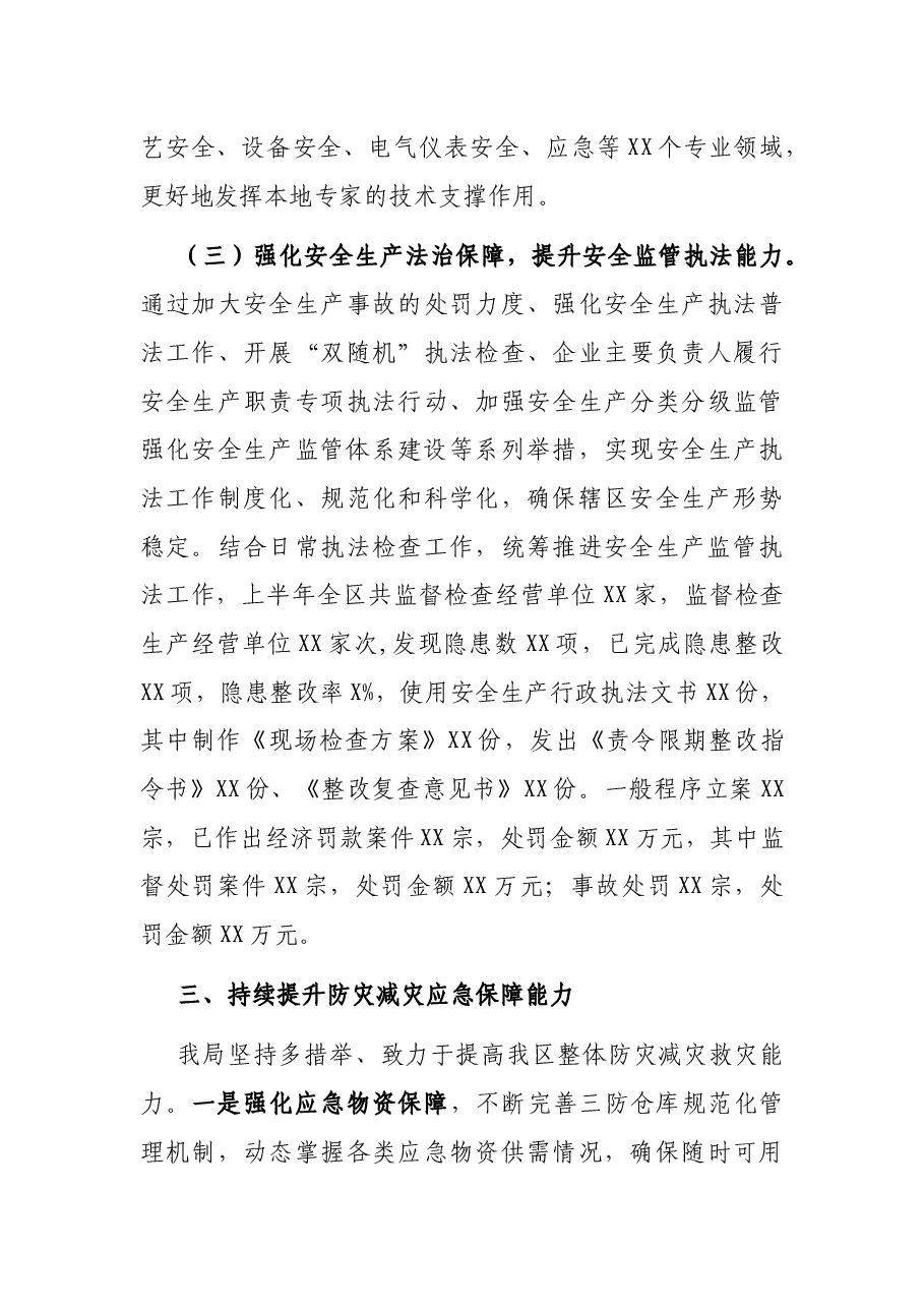 X应急管理局2021年上半年工作总结.docx,第4页预览