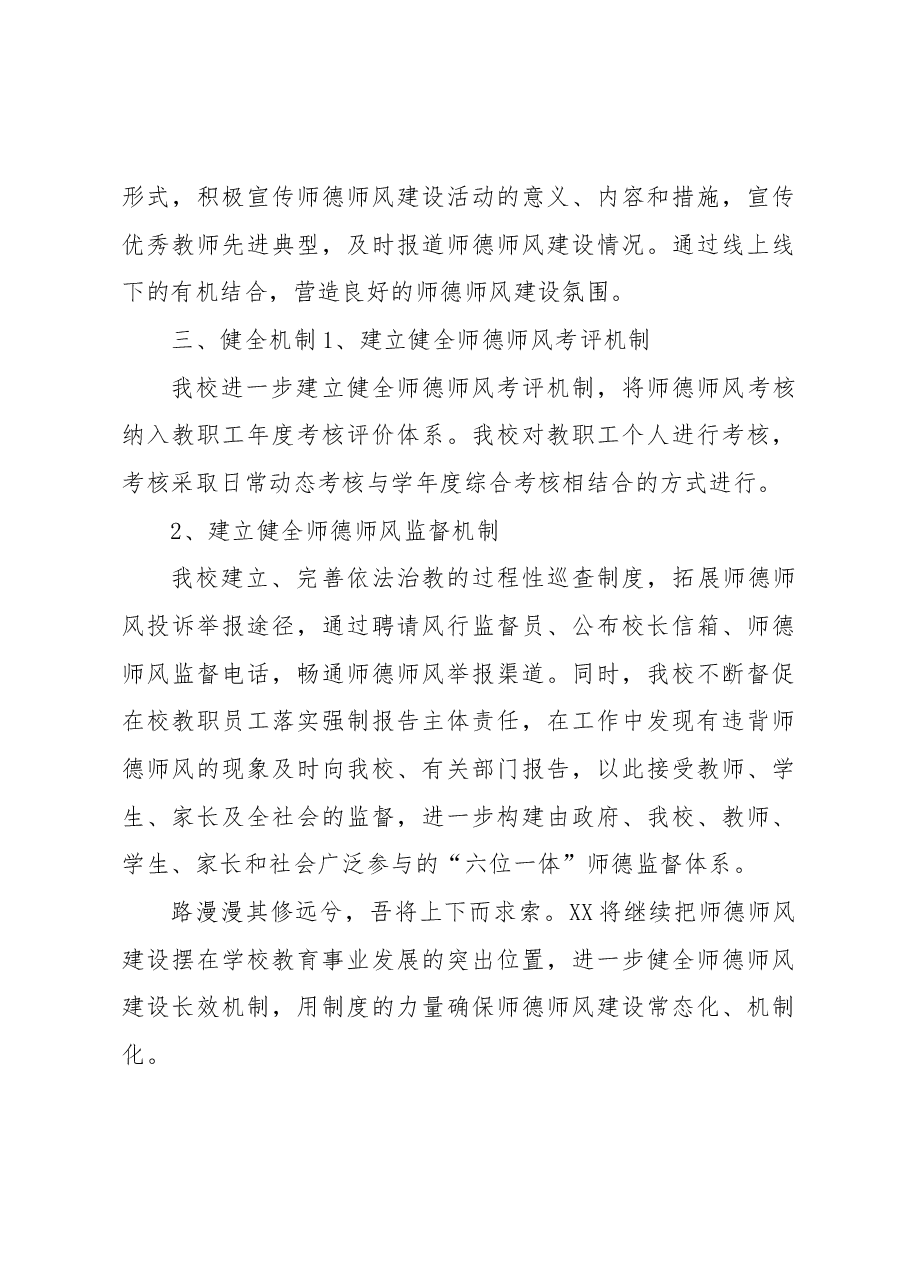 XX县第X中学师德师风工作总结.docx,第3页预览