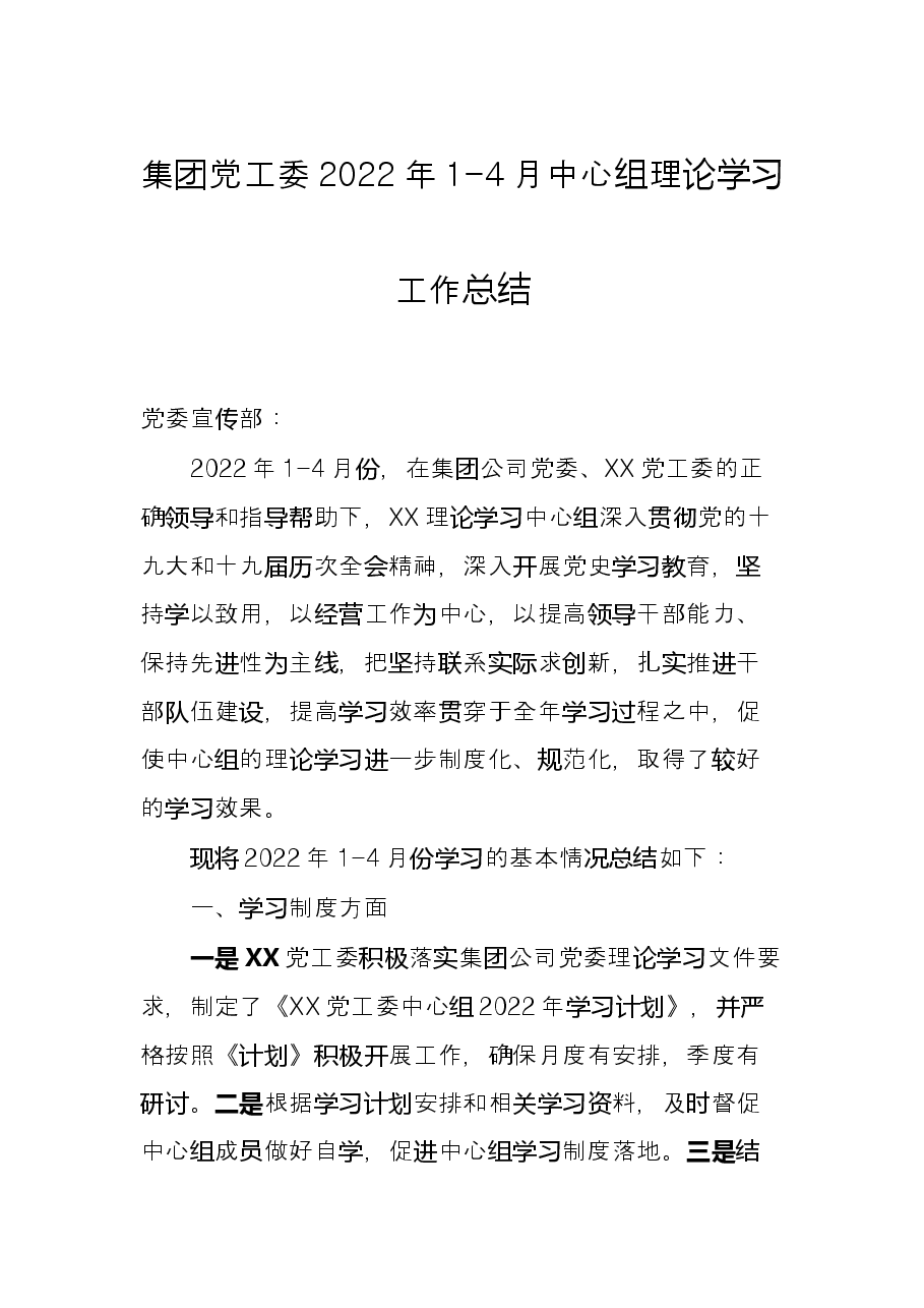 集团党工委2022年1-4月中心组理论学习工作总结.docx,第1页预览