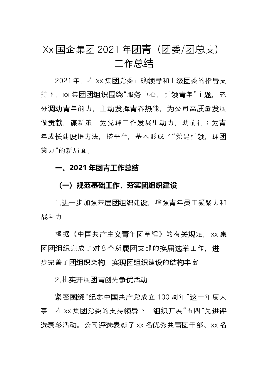 Xx国企集团2021年团委工作总结.docx,第1页预览