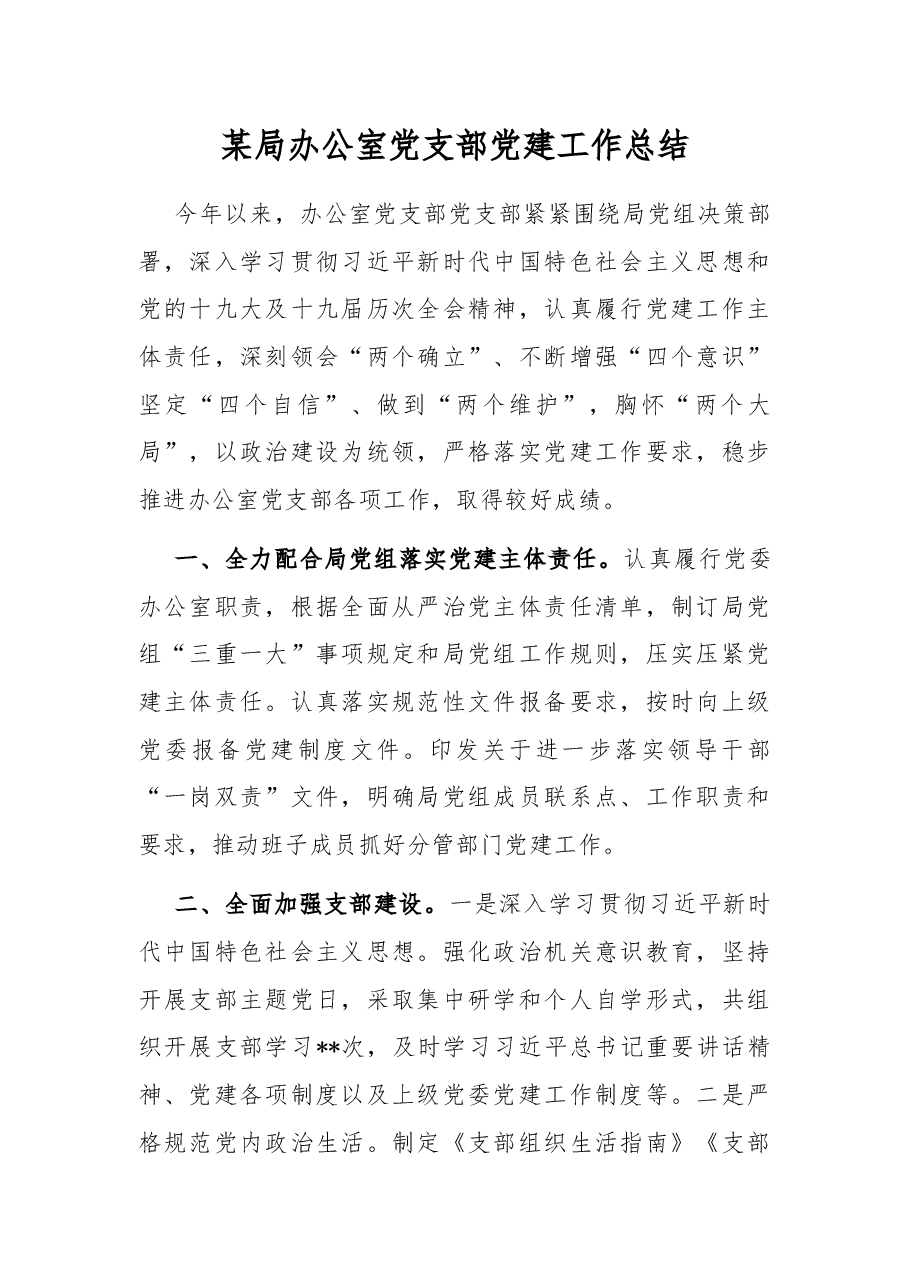 某局办公室党支部党建工作总结.docx,第1页预览