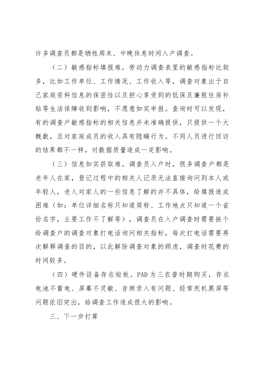 XX区2022年度劳动力调查工作总结.docx,第4页预览