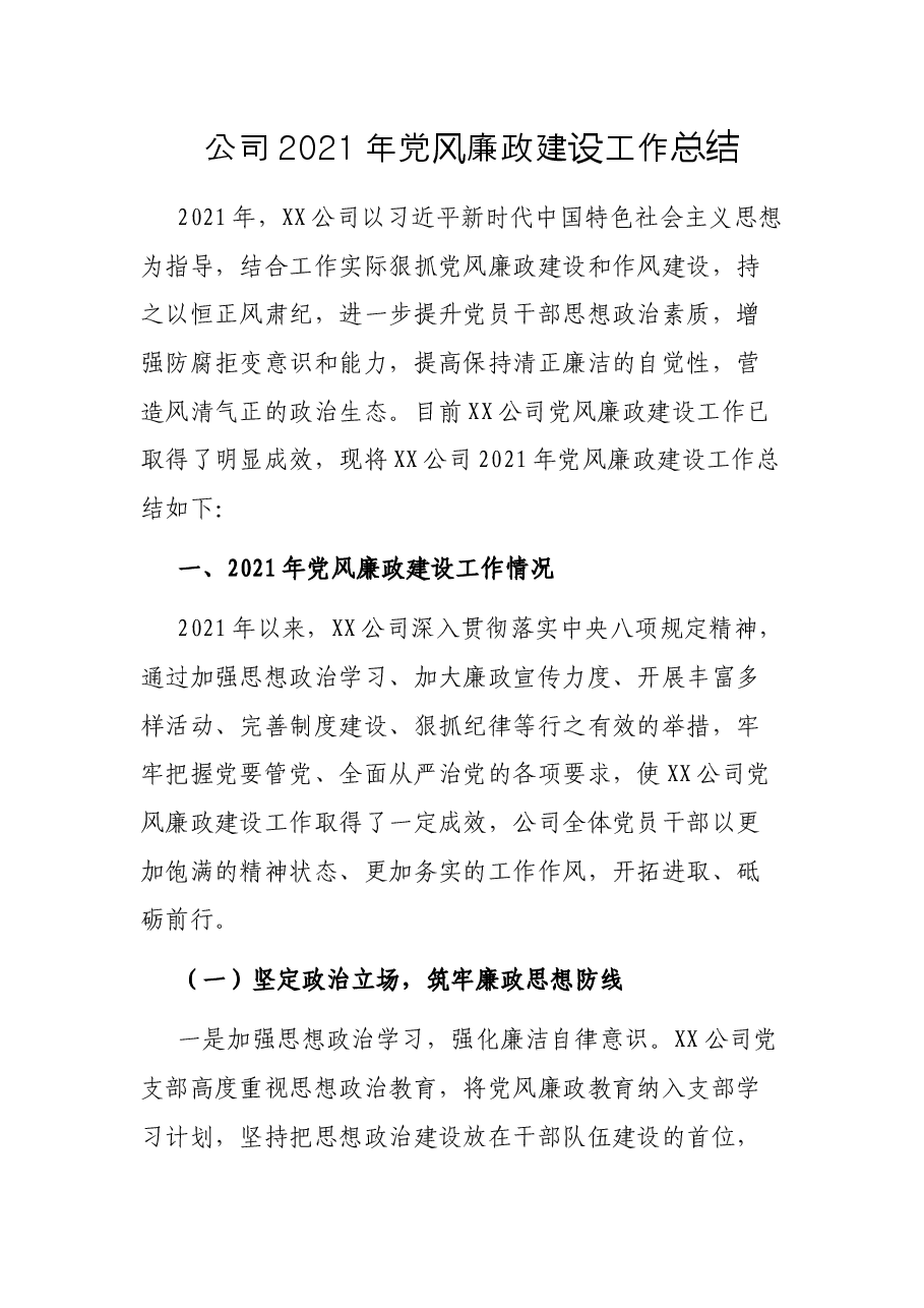 公司2021年党风廉政建设工作总结.docx,第1页预览