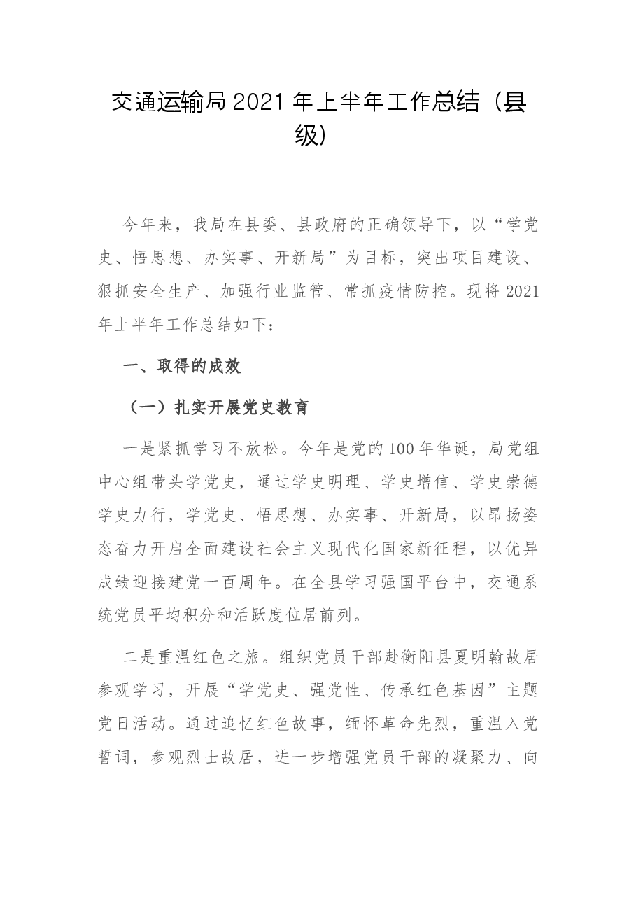 交通运输局2021年上半年工作总结.docx,第1页预览