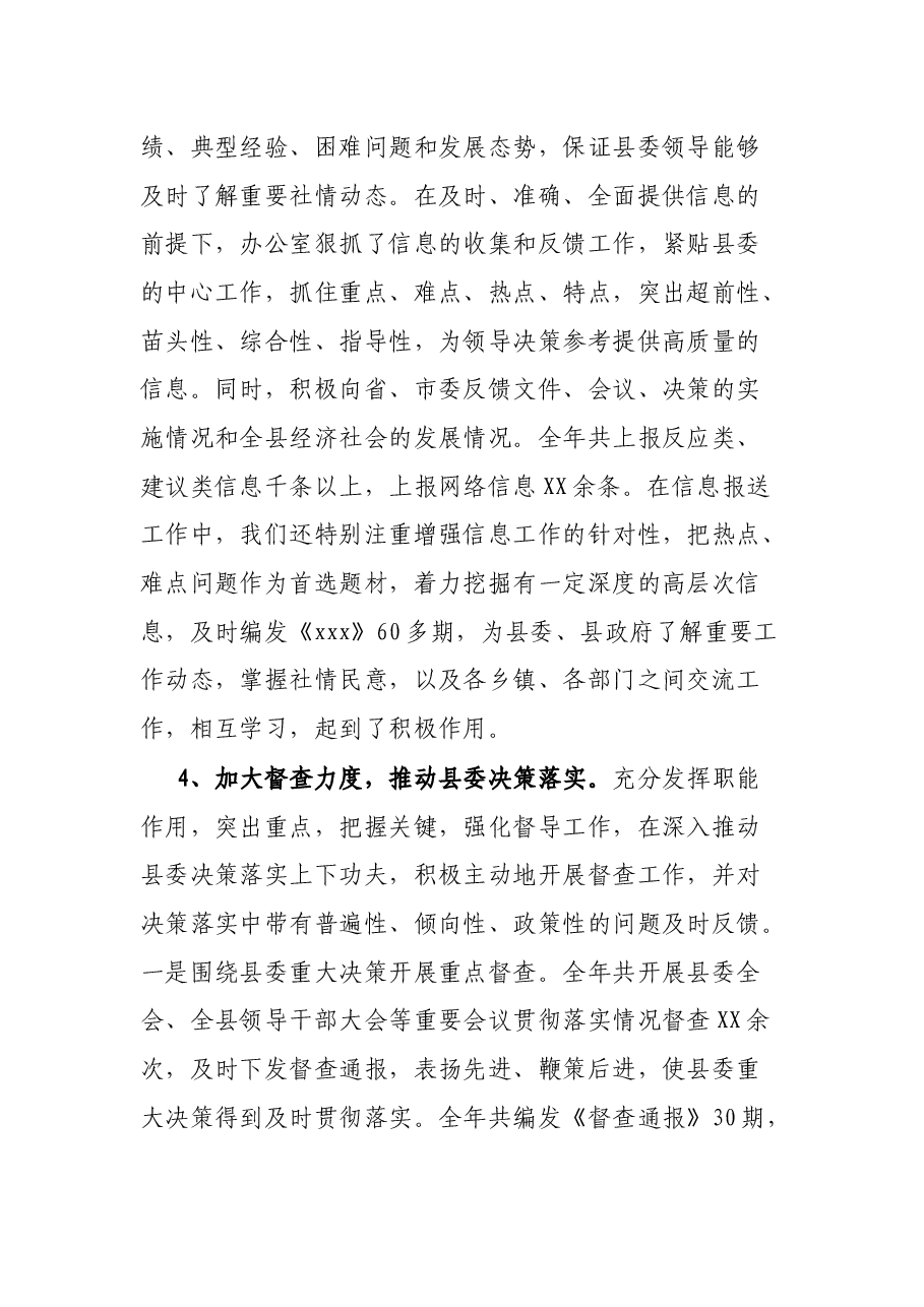 2021年县委办公室工作总结.docx,第4页预览