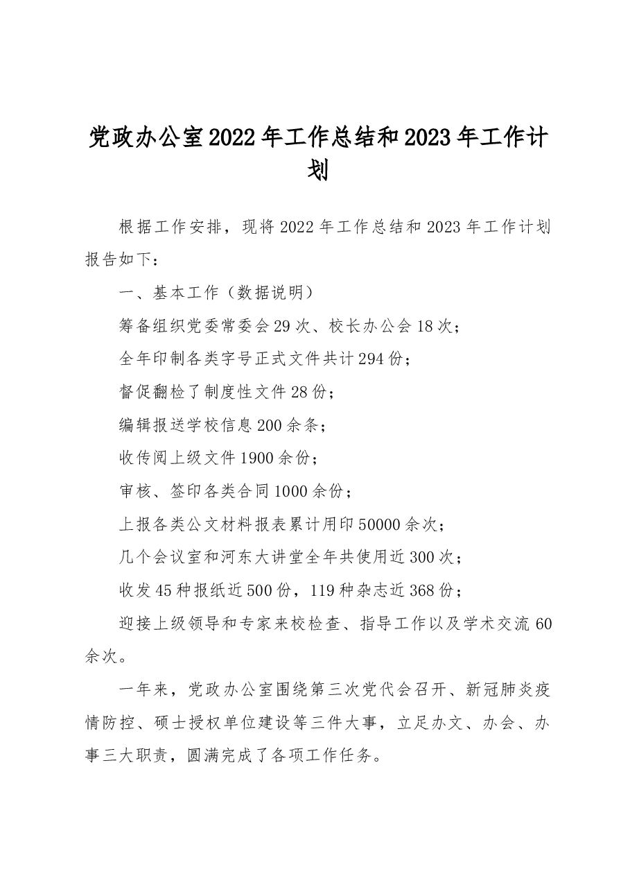 党政办公室2022年工作总结和2023年工作计划.docx,第1页预览