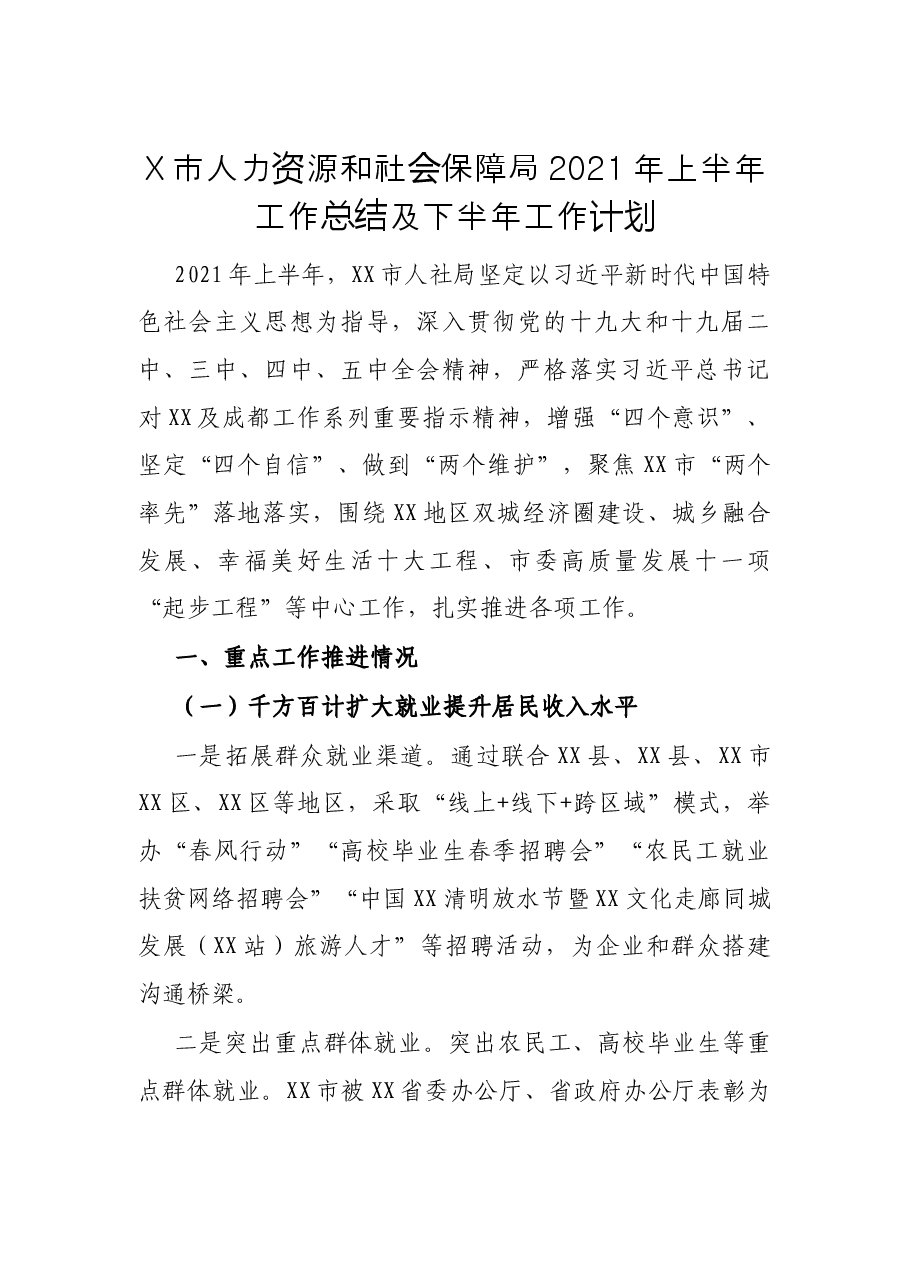 X市人力资源和社会保障局2021年上半年工作总结及下半年工作计划.docx,第1页预览