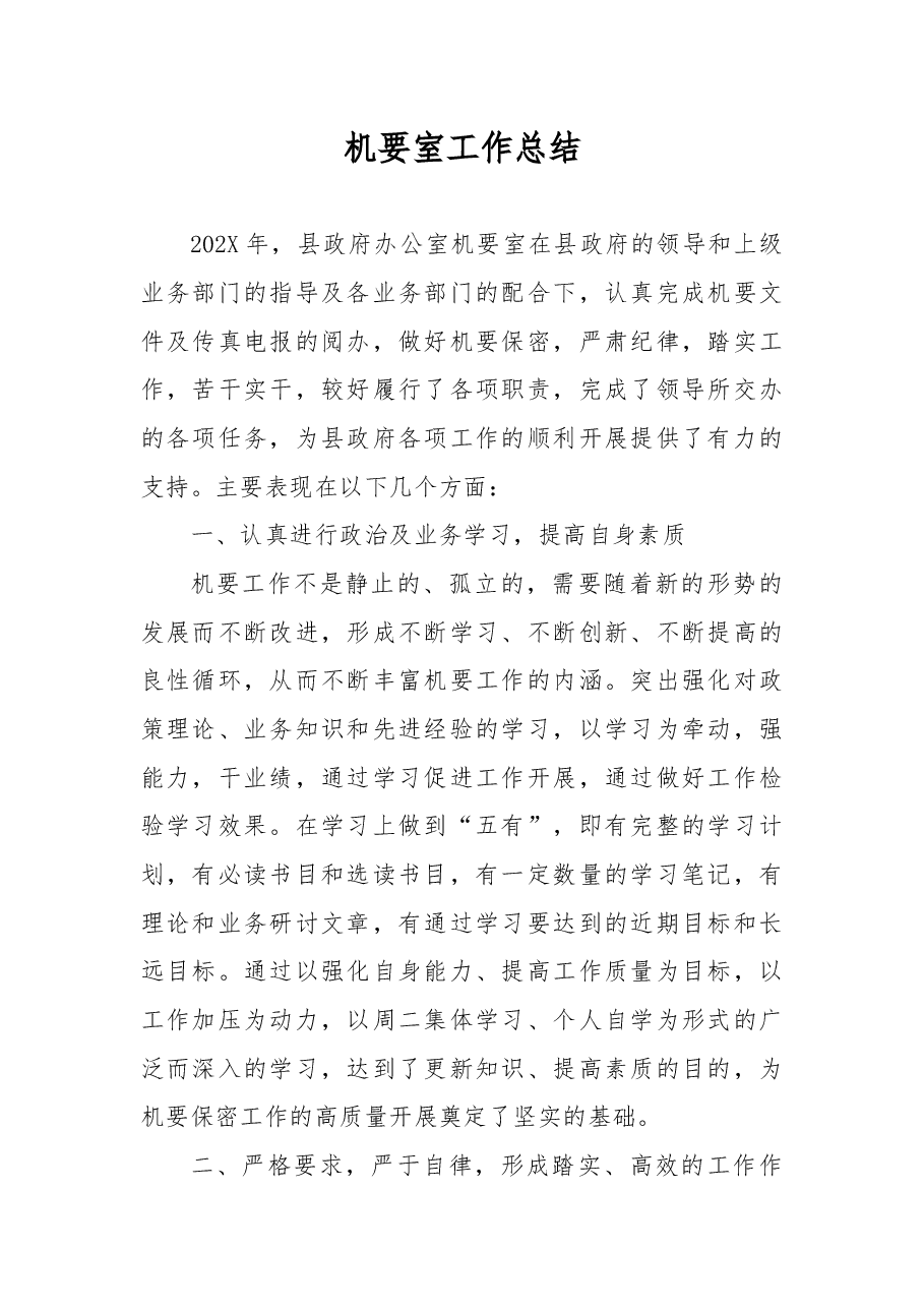 机要室工作总结.docx,第1页预览