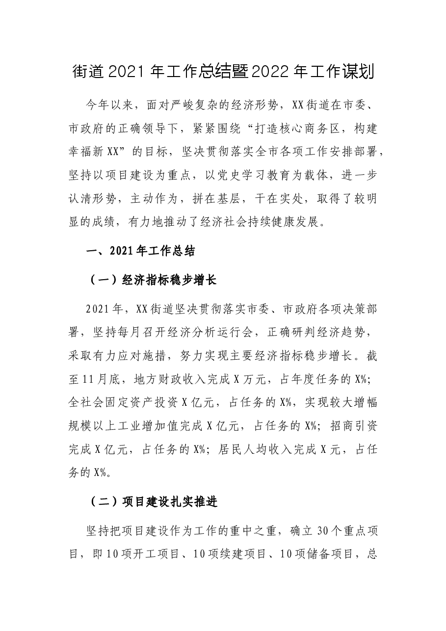 街道2021年工作总结暨2022年工作谋划.docx,第1页预览