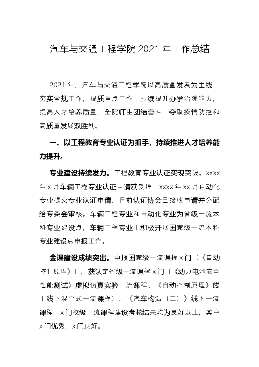 汽车与交通工程学院2021年工作总结.docx,第1页预览