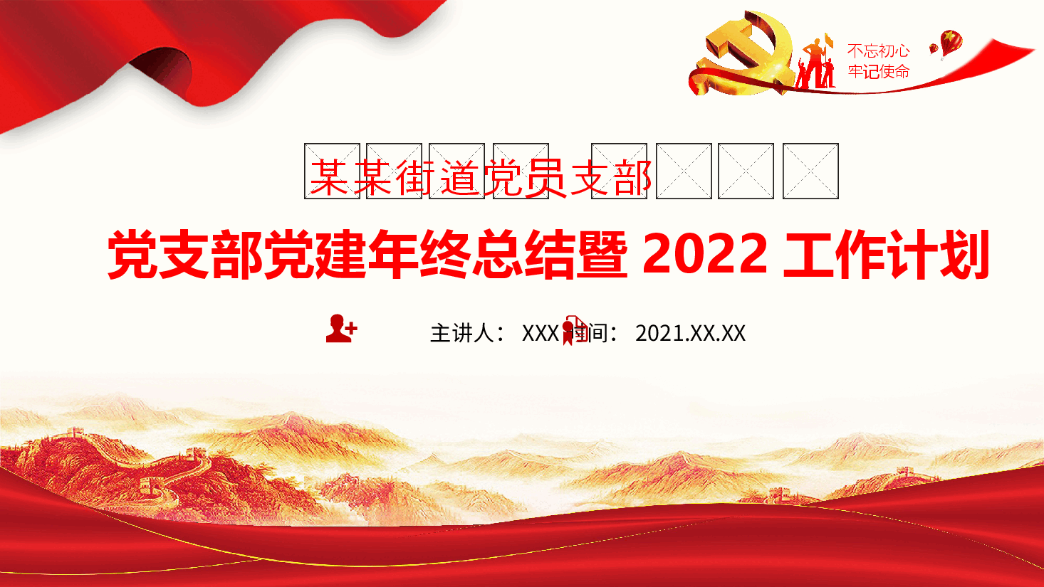 PPT素材:2021党支部党建年终总结暨2022工作计划.pptx,第1页预览