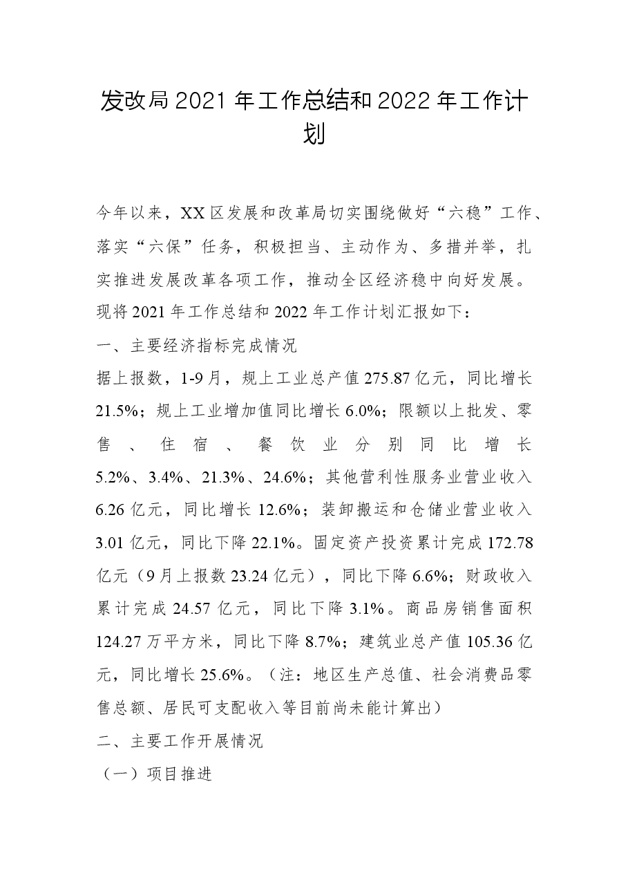 发改局2021年工作总结和2022年工作计划.docx,第1页预览