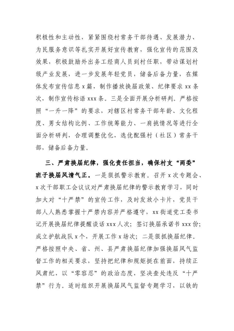 X村(社区)“两委”班子换届工作总结(街道).docx,第3页预览