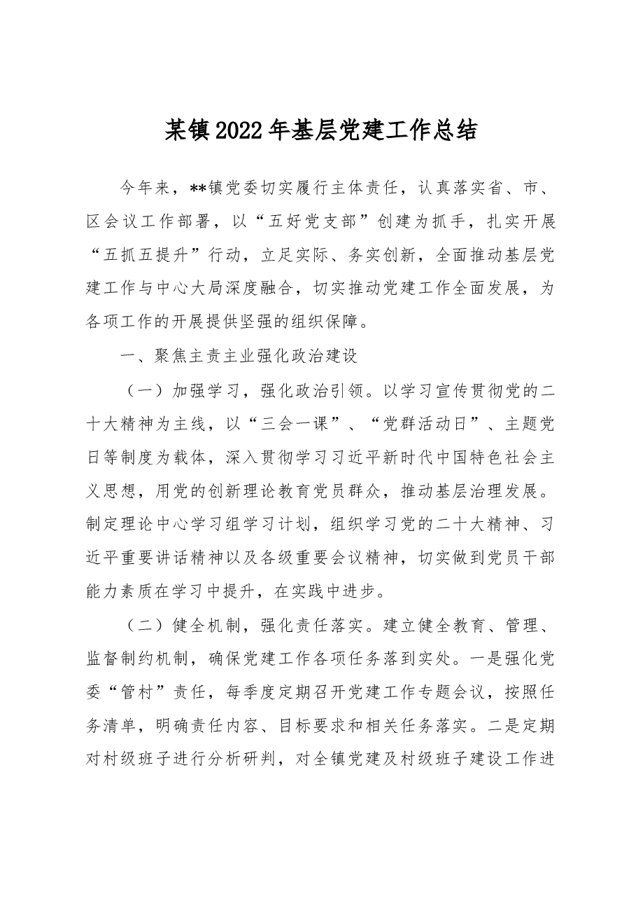 某镇2022年基层党建工作总结.docx,第1页预览