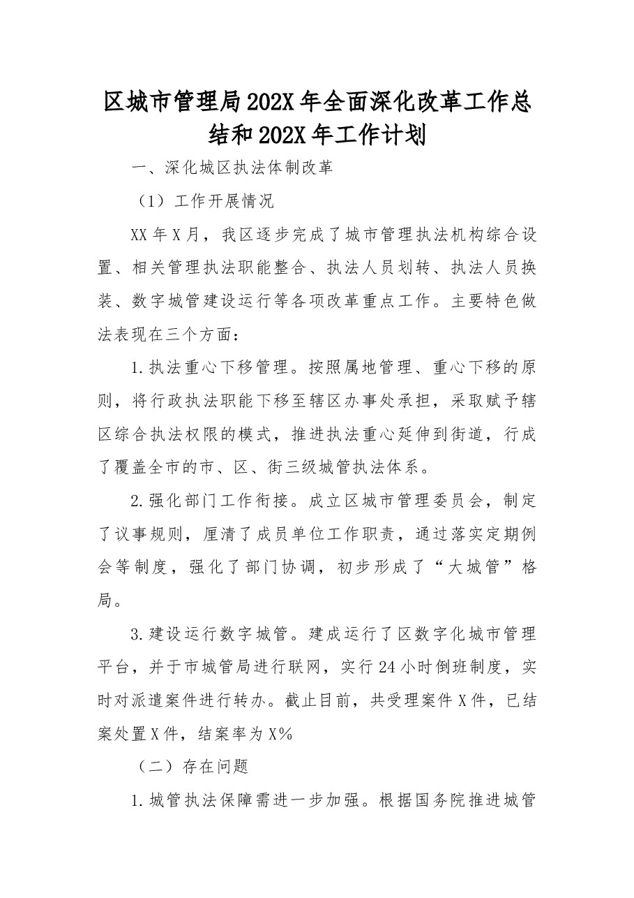 区城市管理局202X年全面深化改革工作总结和202X年工作计划.docx,第1页预览