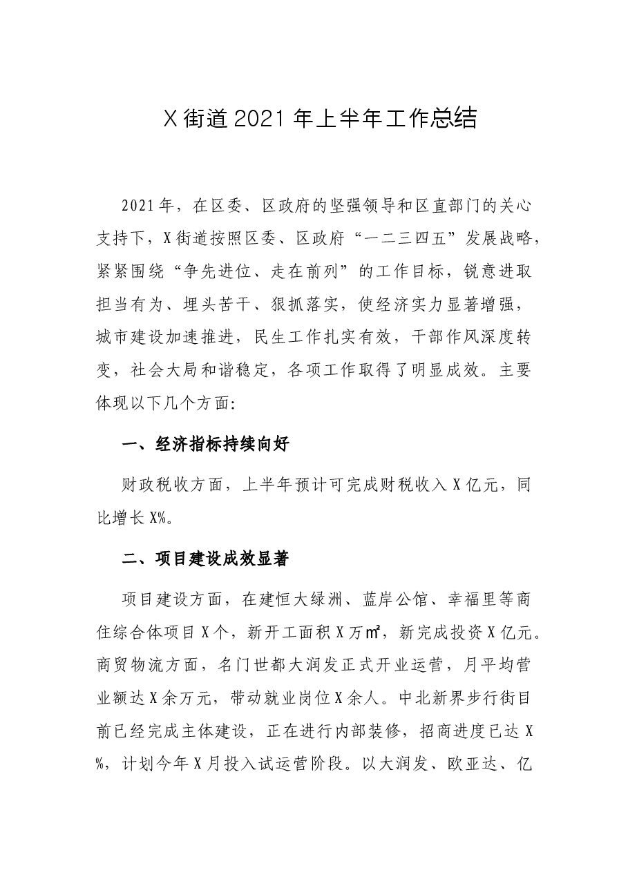 X街道2021年上半年工作总结.docx,第1页预览