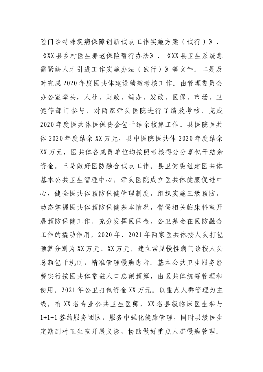 X市卫健委巩固拓展脱贫攻坚成果工作总结.docx,第3页预览